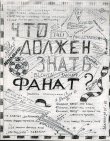 chto_dolzhen_znat_fanat1 1983 .jpg