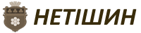 Форум міста Нетішин